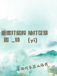 重度打屁股 抽打花蒂筆趣閣